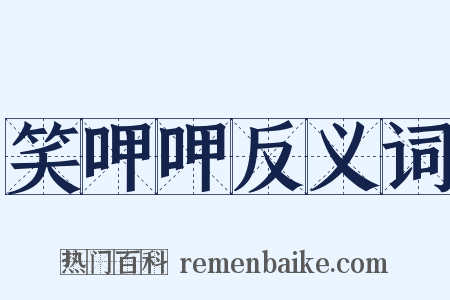 笑呷呷反义词是什么意思的图片